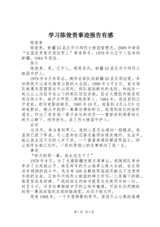 学习陈俊贵事迹报告有感