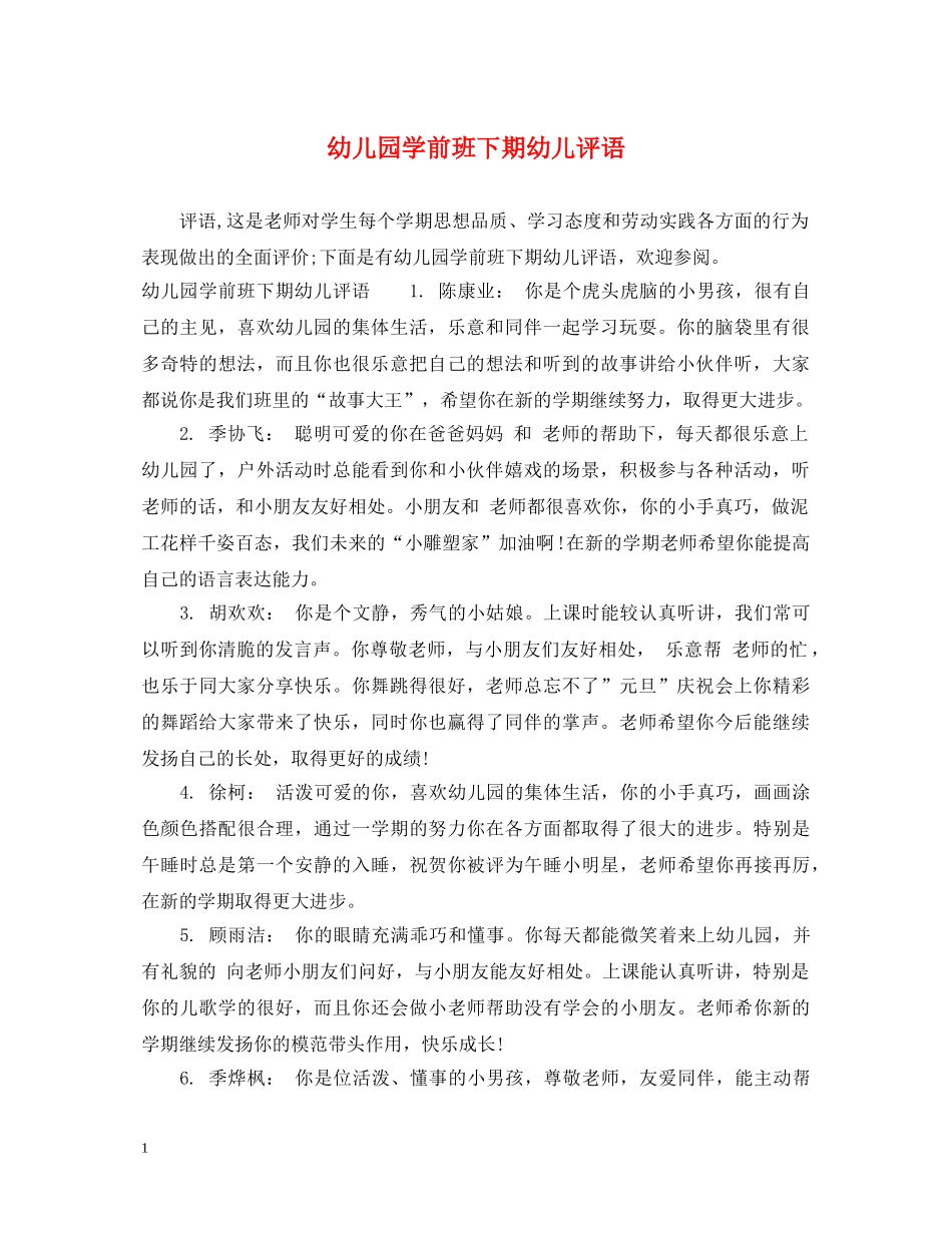 幼儿园学前班下期幼儿评语 _第1页