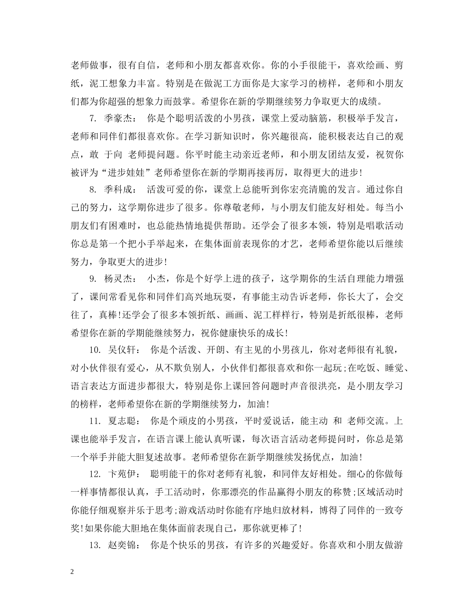 幼儿园学前班下期幼儿评语 _第2页