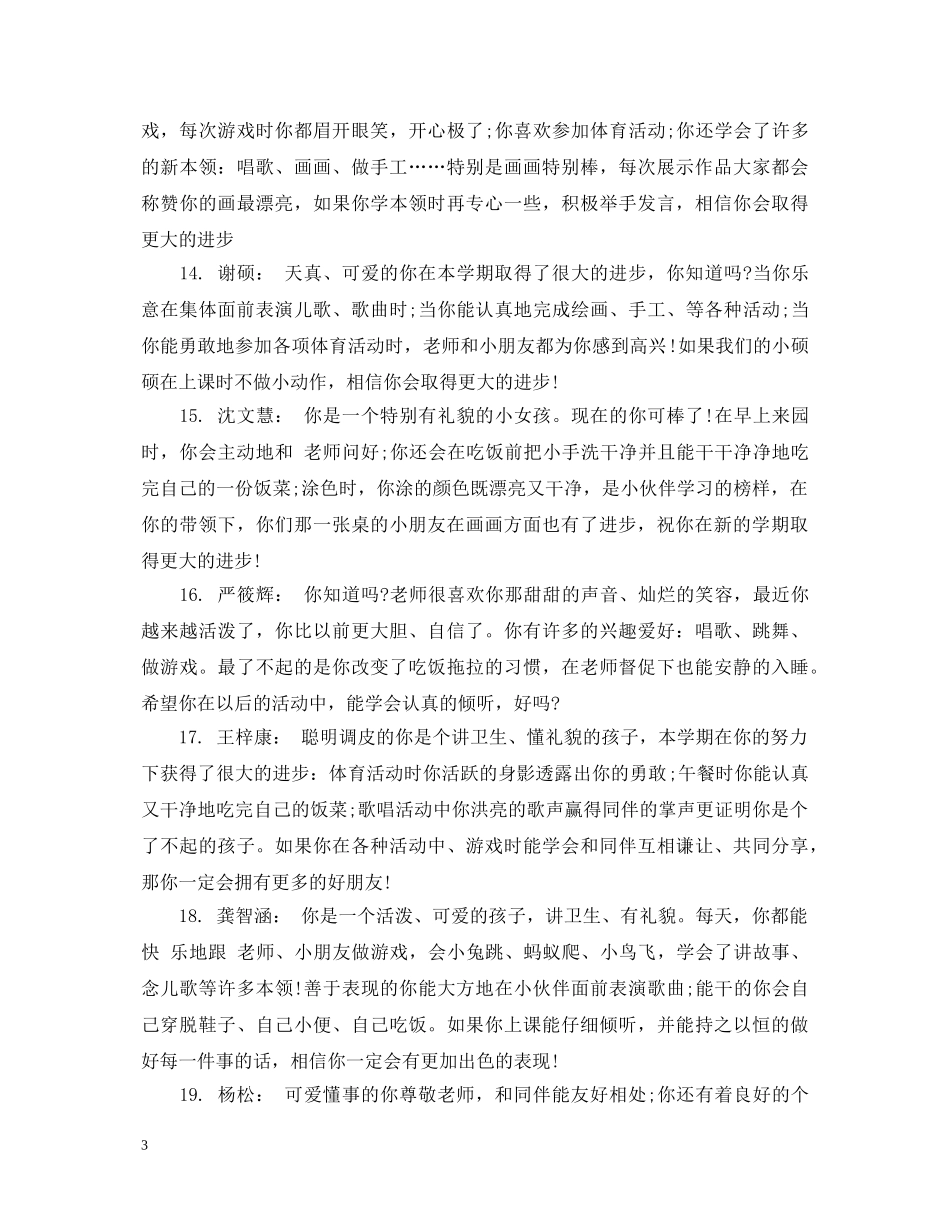 幼儿园学前班下期幼儿评语 _第3页