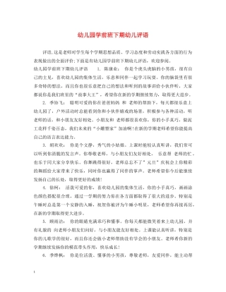 幼儿园学前班下期幼儿评语 