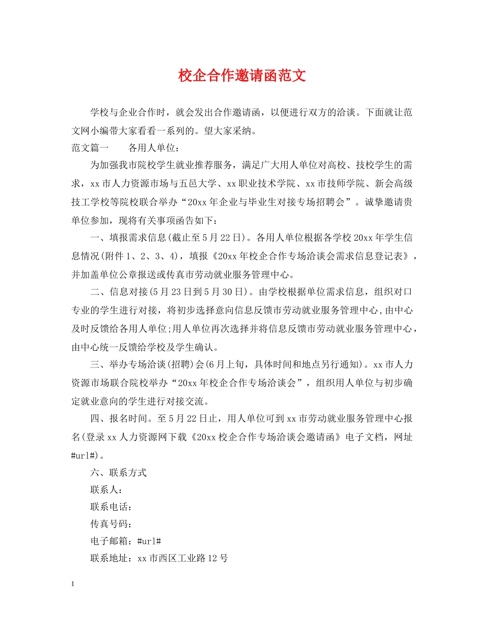 校企合作邀请函范文 _第1页