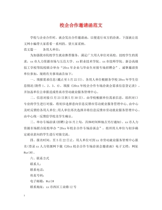 校企合作邀请函范文 