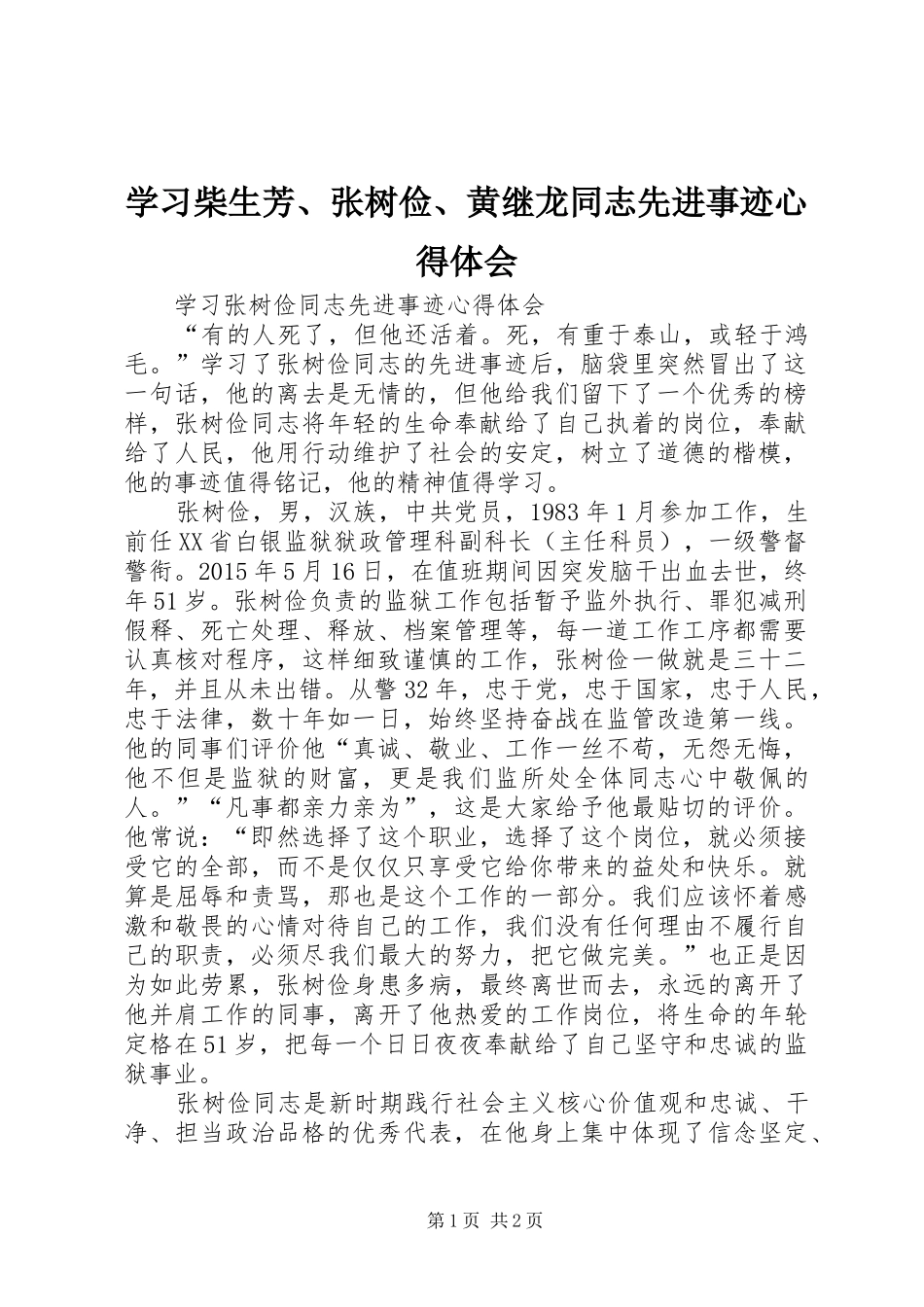 学习柴生芳、张树俭、黄继龙同志先进事迹体会心得_第1页