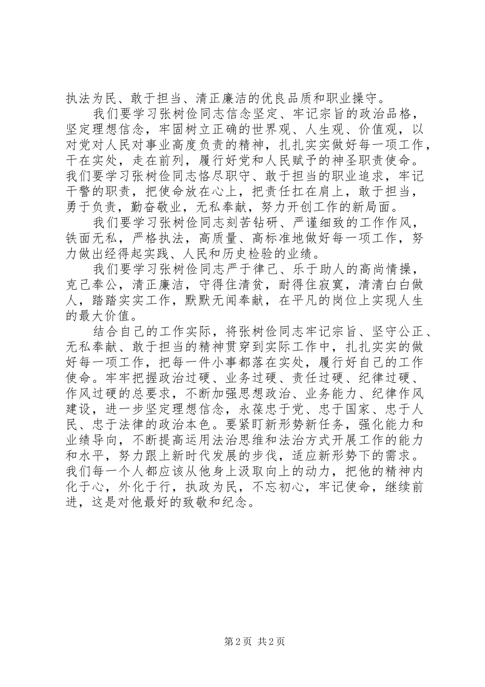 学习柴生芳、张树俭、黄继龙同志先进事迹体会心得_第2页