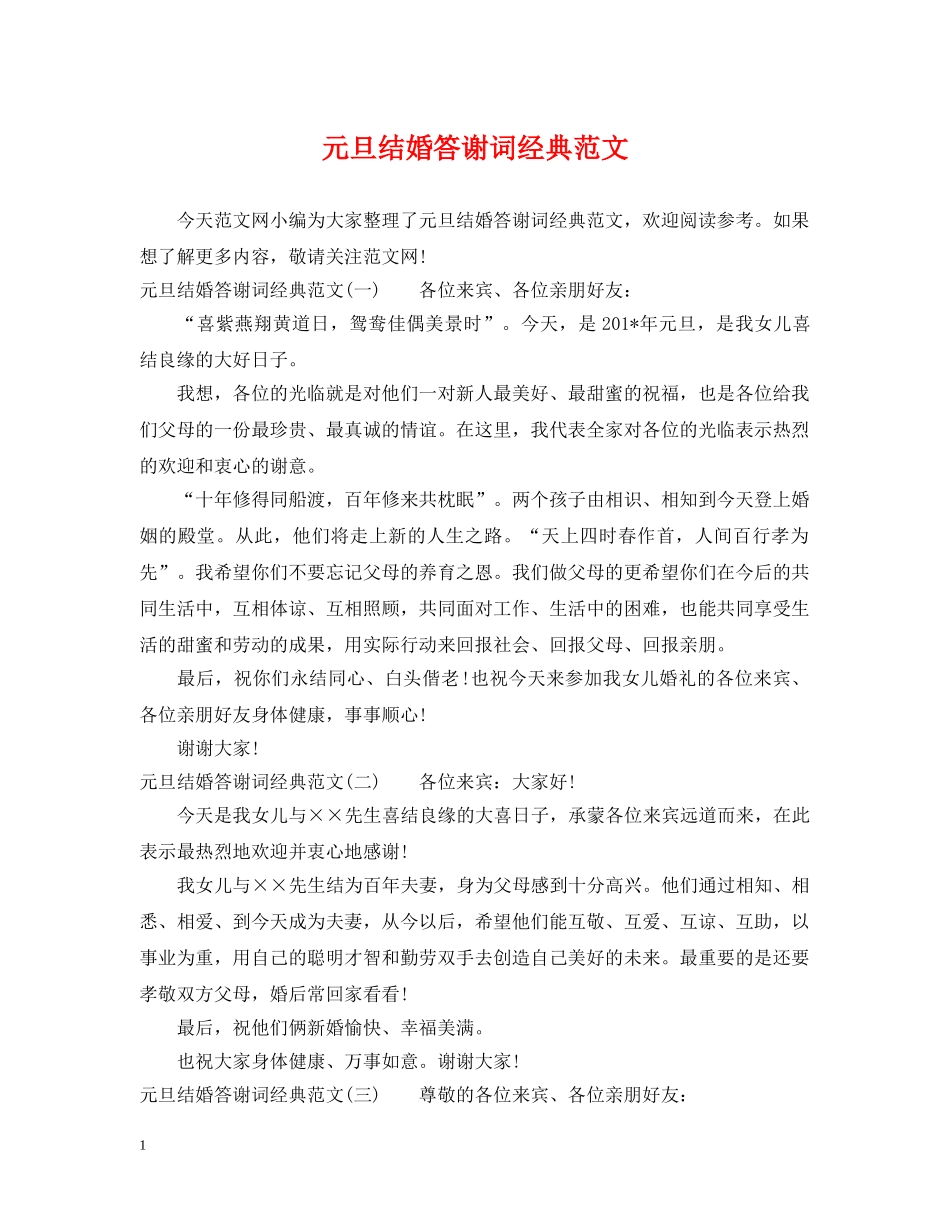 元旦结婚答谢词经典范文_第1页