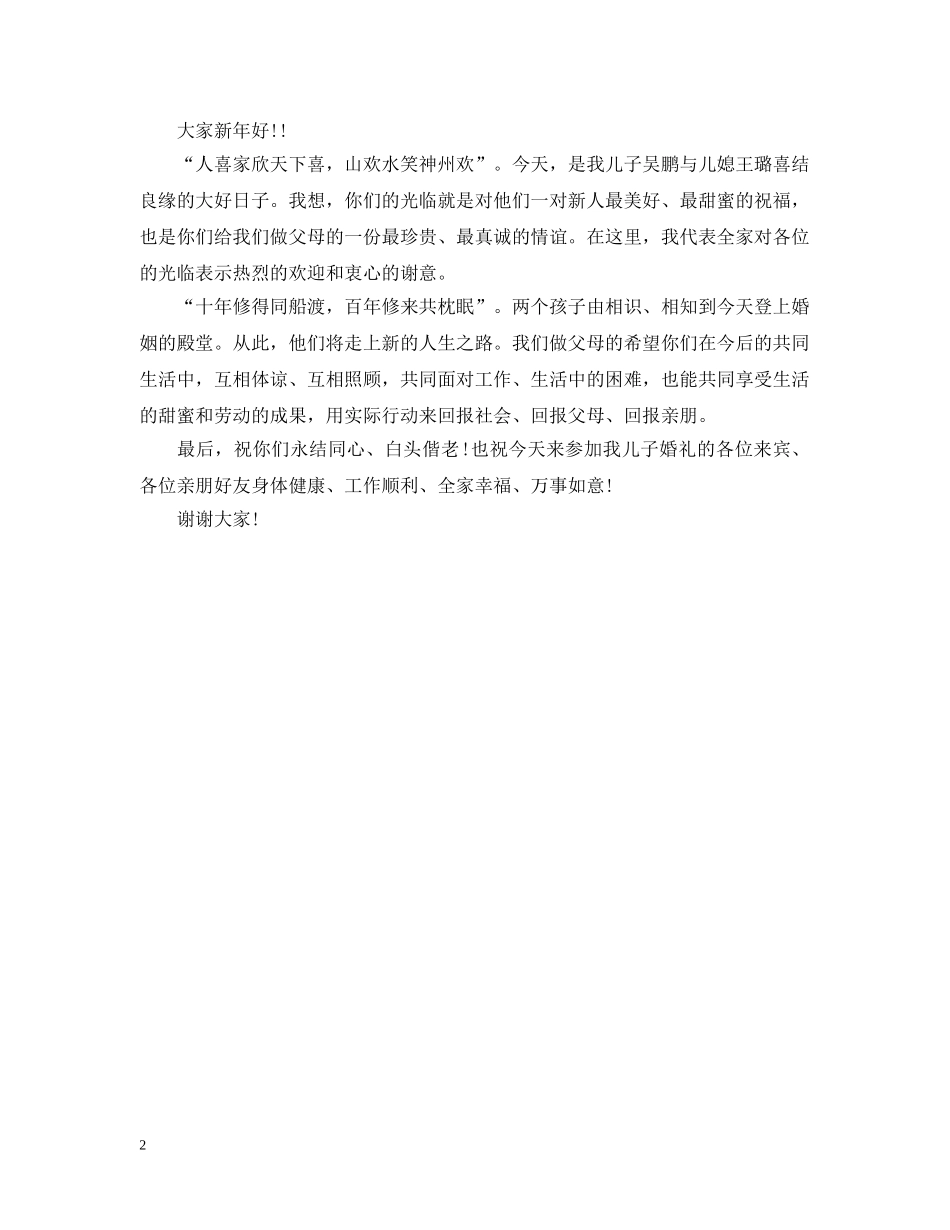 元旦结婚答谢词经典范文_第2页