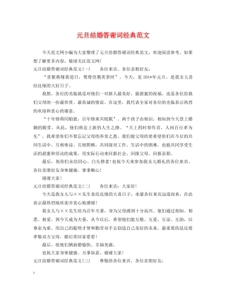 元旦结婚答谢词经典范文