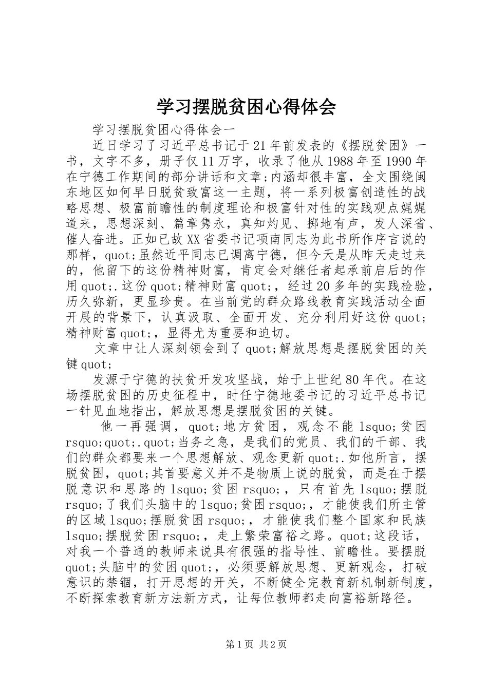 学习摆脱贫困体会心得_第1页