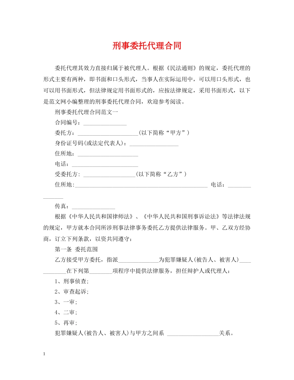 刑事委托代理合同_第1页