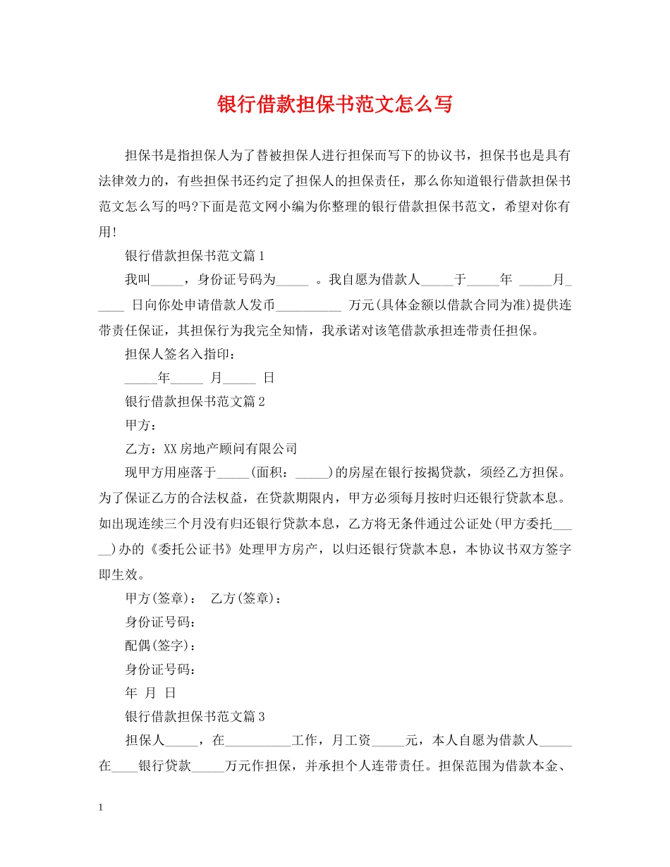 银行借款担保书范文怎么写 _第1页