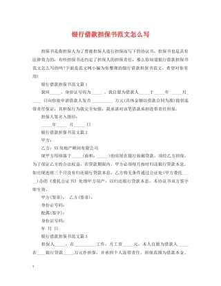 银行借款担保书范文怎么写 