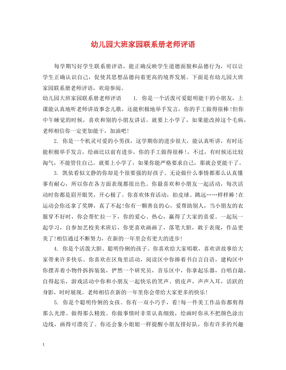 幼儿园大班家园联系册老师评语 _第1页