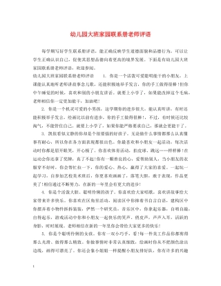 幼儿园大班家园联系册老师评语 