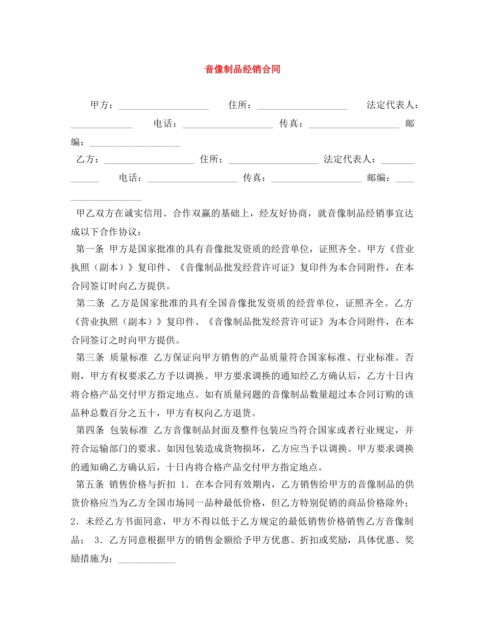 音像制品经销合同 _第1页