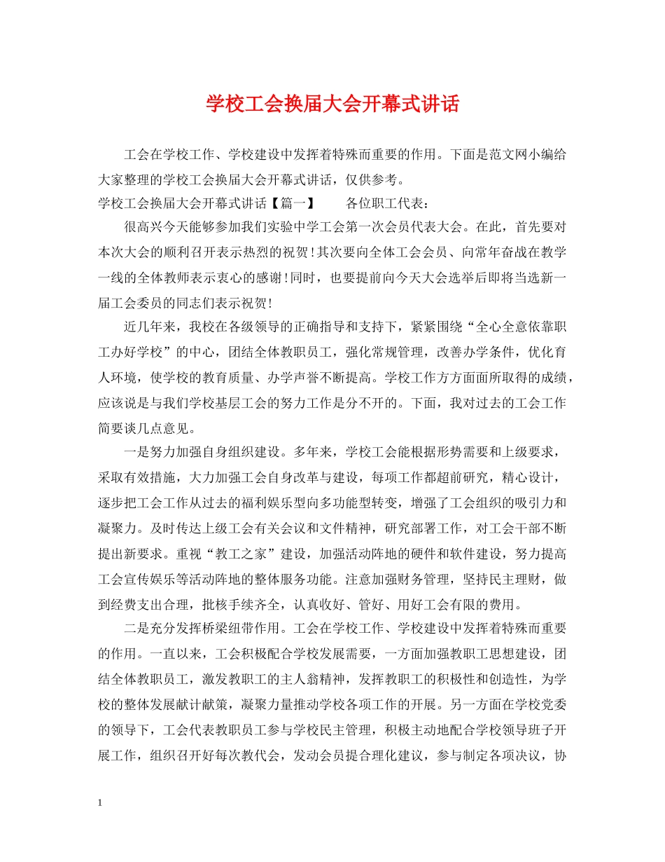 学校工会换届大会开幕式讲话 _第1页