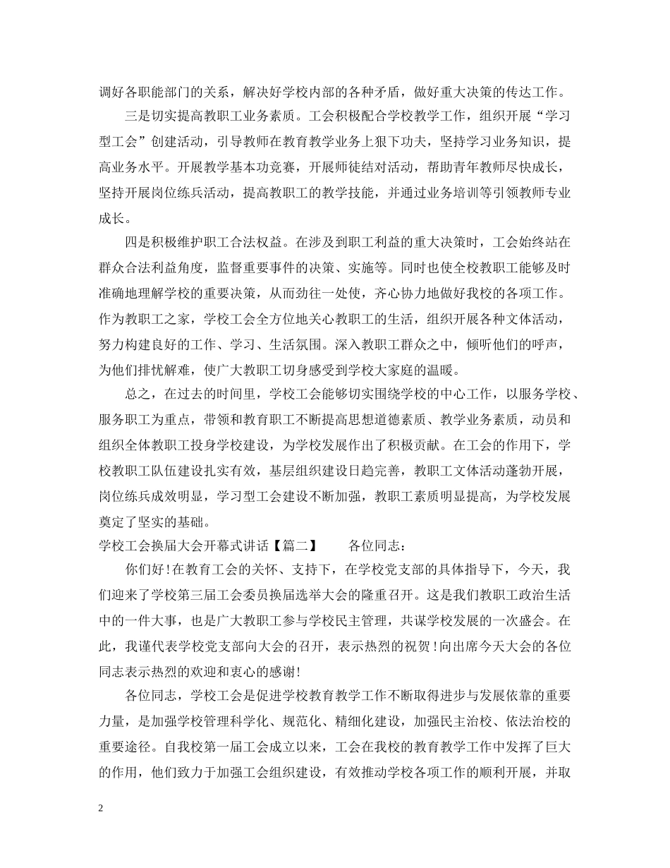 学校工会换届大会开幕式讲话 _第2页