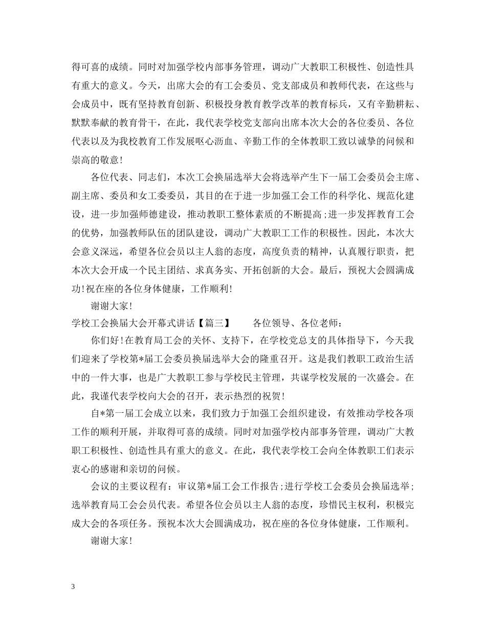 学校工会换届大会开幕式讲话 _第3页