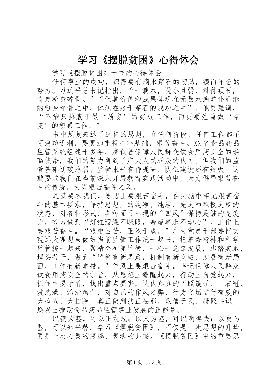 学习《摆脱贫困》体会心得_第1页