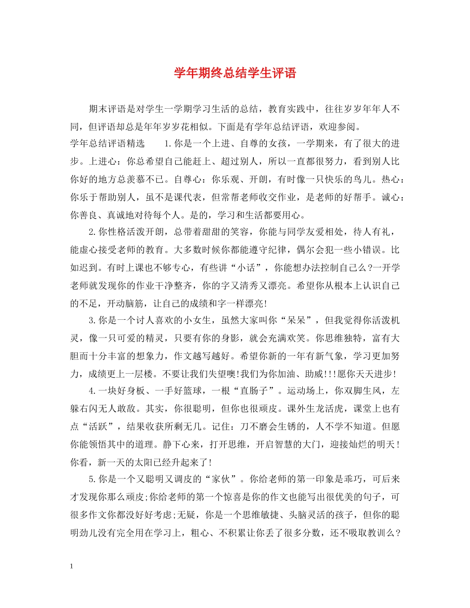 学年期终总结学生评语 _第1页