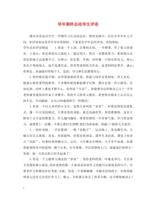 学年期终总结学生评语 