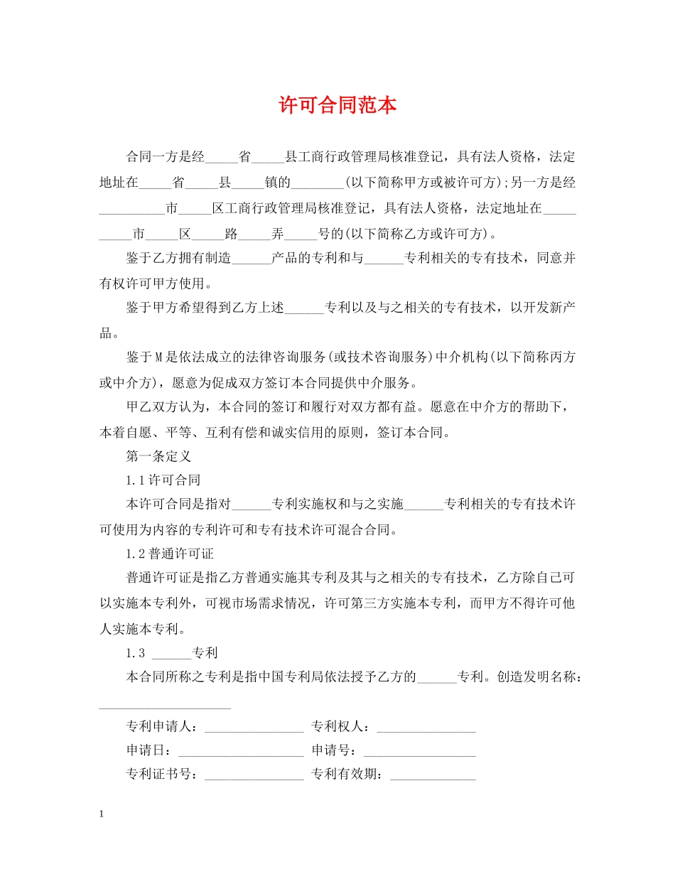 许可合同范本 _第1页