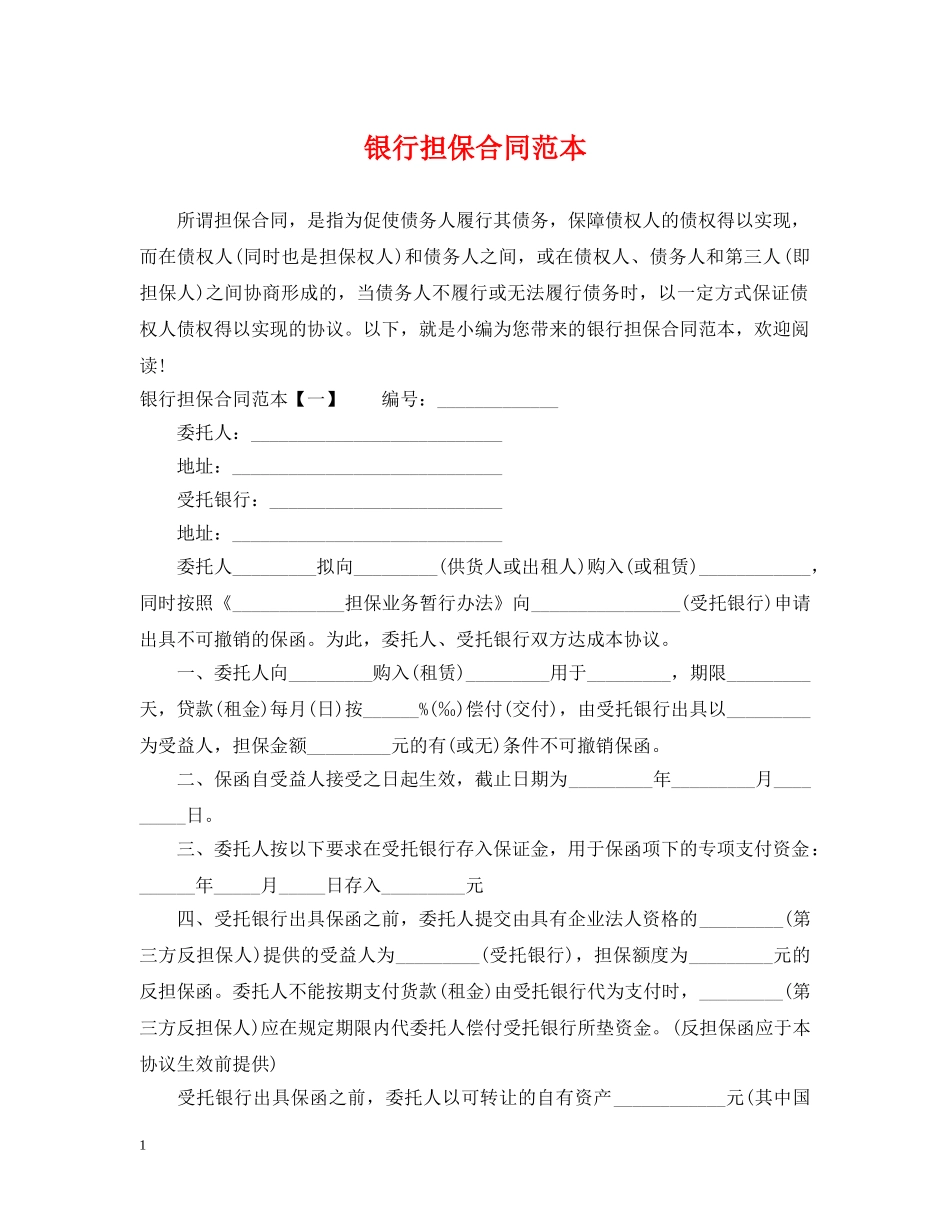 银行担保合同范本2 _第1页