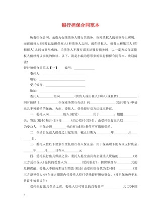 银行担保合同范本2 