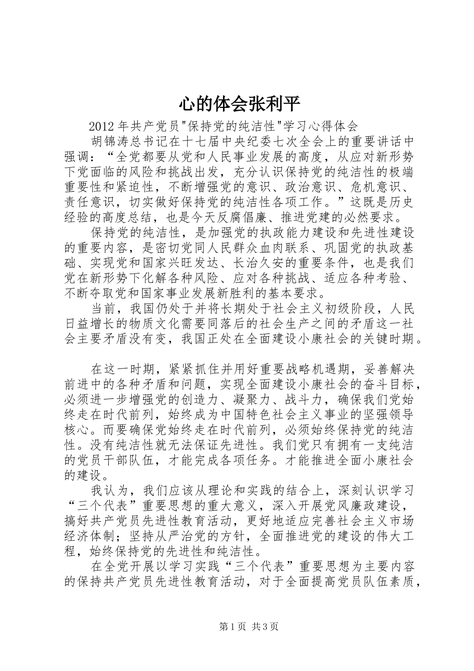 心的体会张利平_第1页