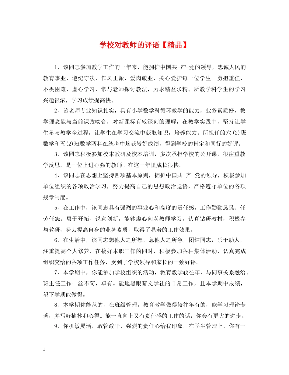 学校对教师的评语【精品】 _第1页