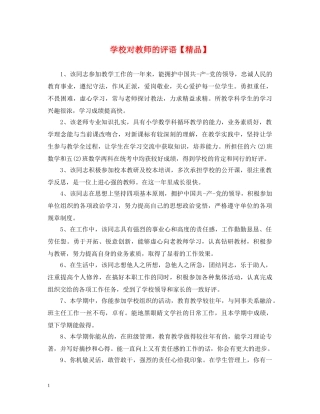学校对教师的评语【精品】 