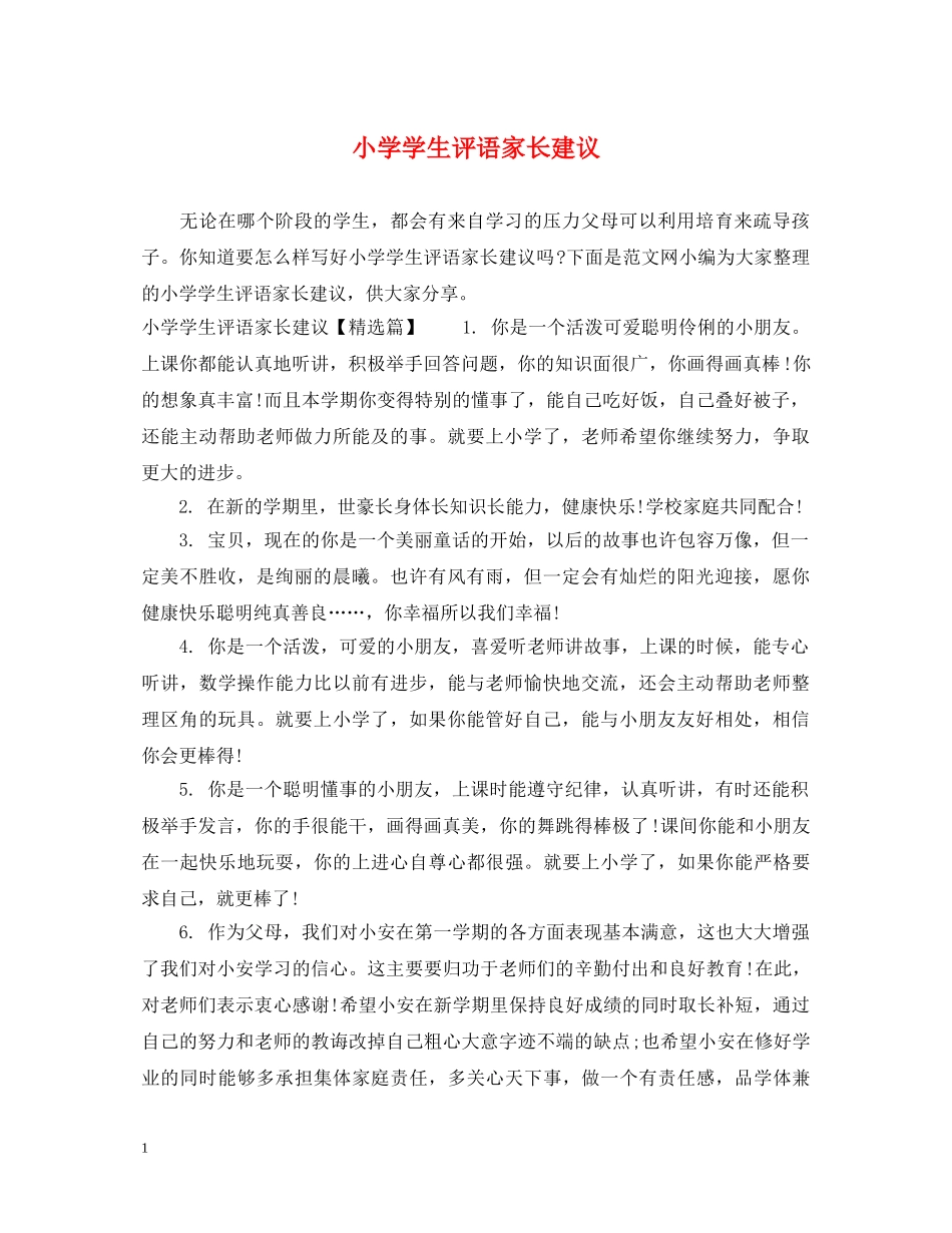 小学学生评语家长建议 _第1页