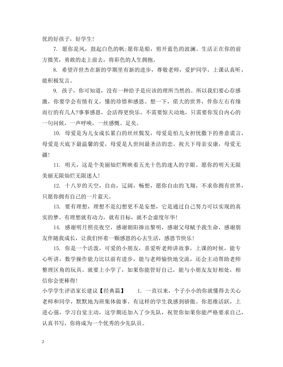 小学学生评语家长建议 _第2页