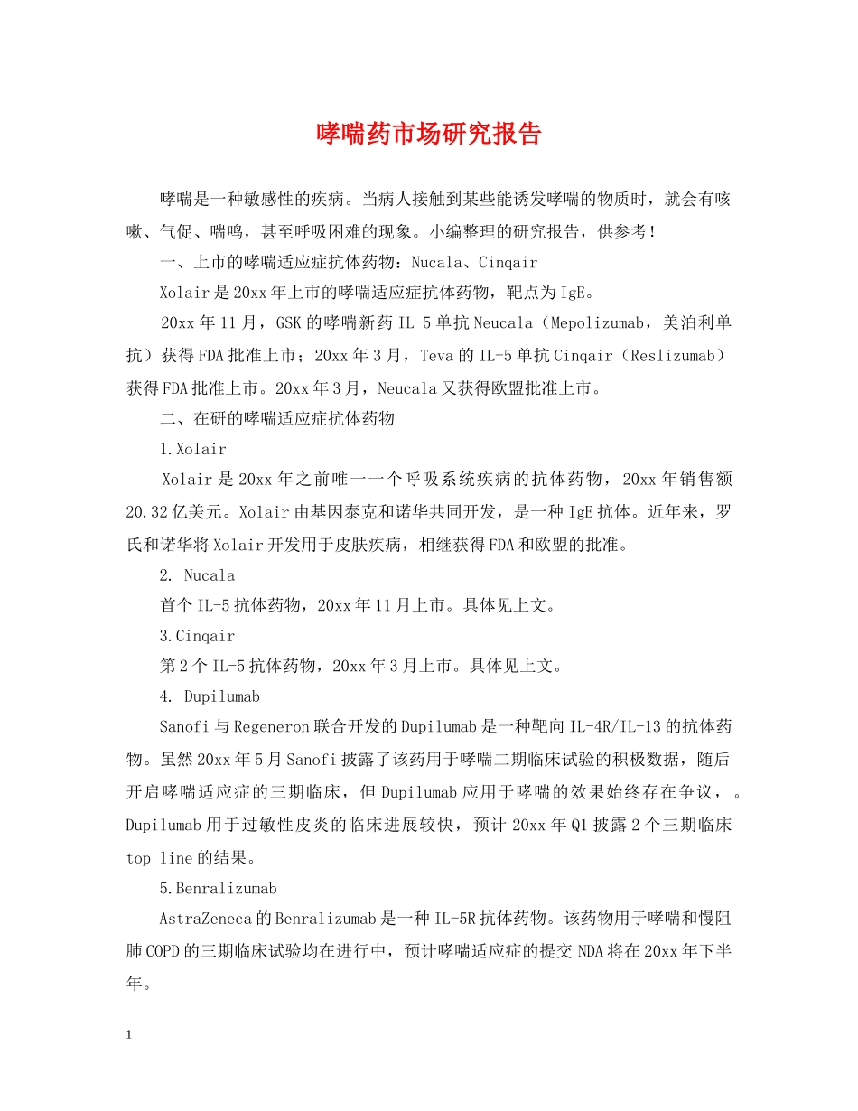哮喘药市场研究报告 _第1页