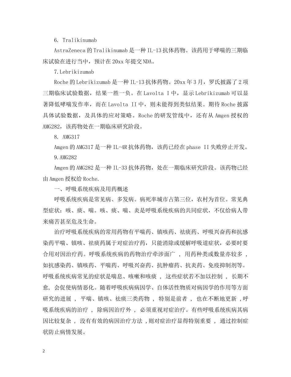哮喘药市场研究报告 _第2页