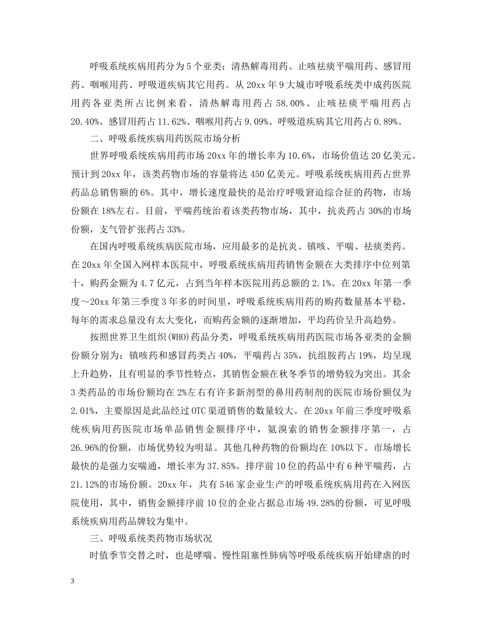 哮喘药市场研究报告 _第3页