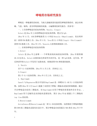 哮喘药市场研究报告 