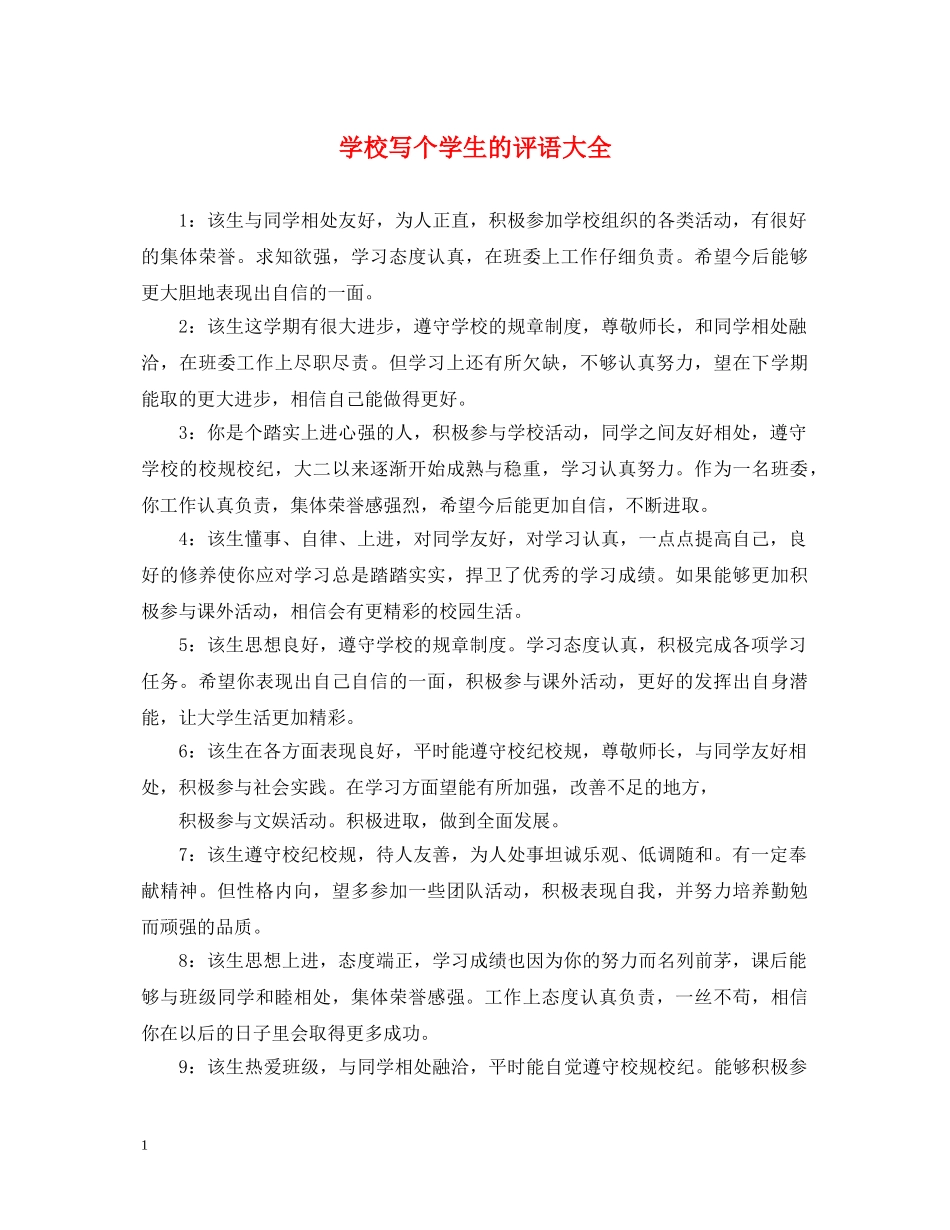 学校写个学生的评语大全 _第1页