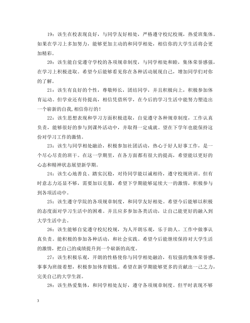 学校写个学生的评语大全 _第3页