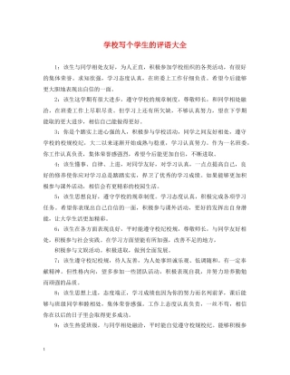 学校写个学生的评语大全 