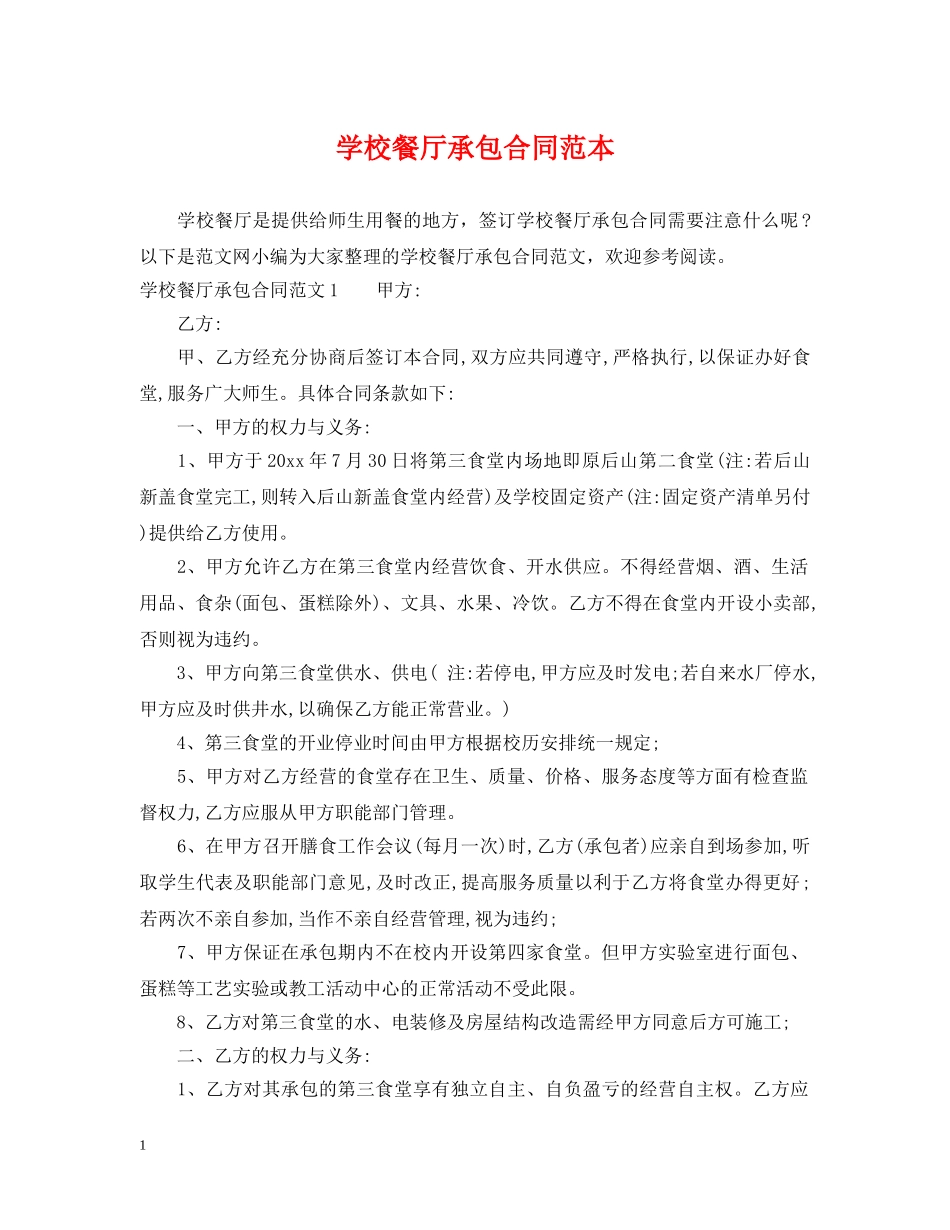 学校餐厅承包合同范本 _第1页