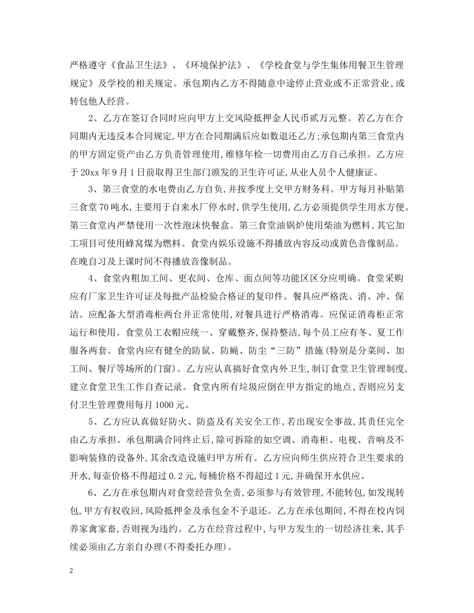 学校餐厅承包合同范本 _第2页