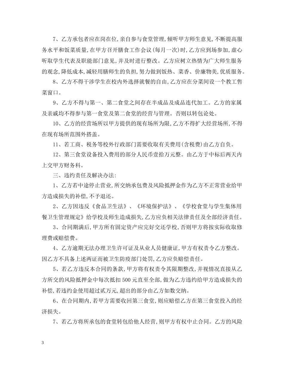 学校餐厅承包合同范本 _第3页