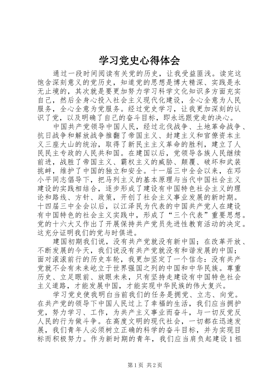 学习党史体会心得 (30)_第1页