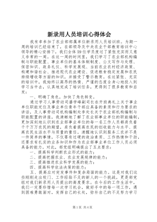 新录用人员培训体会心得