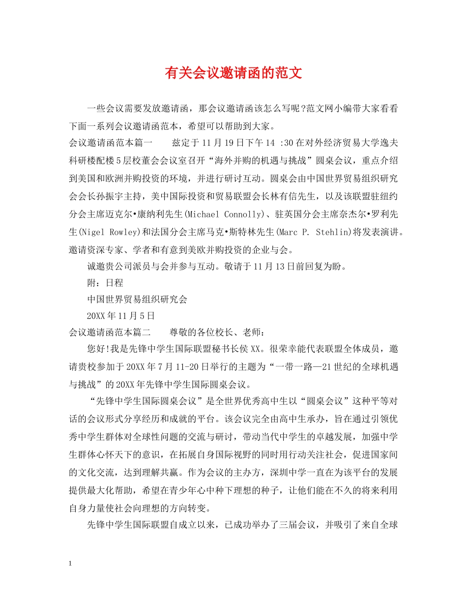 有关会议邀请函的范文 _第1页