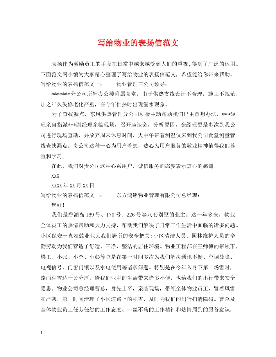 写给物业的表扬信范文_第1页