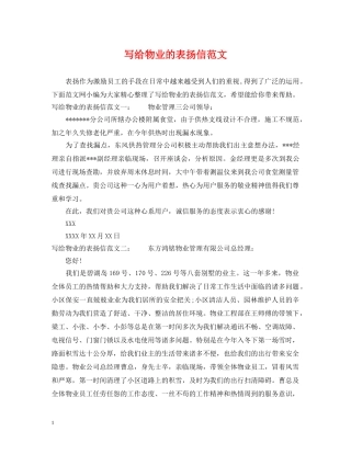 写给物业的表扬信范文