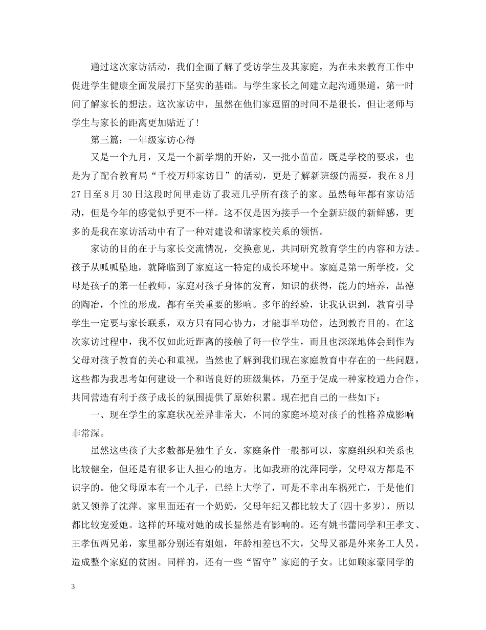 一年级老师家访心得_第3页