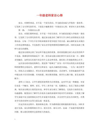 一年级老师家访心得